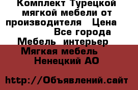 Комплект Турецкой мягкой мебели от производителя › Цена ­ 174 300 - Все города Мебель, интерьер » Мягкая мебель   . Ненецкий АО